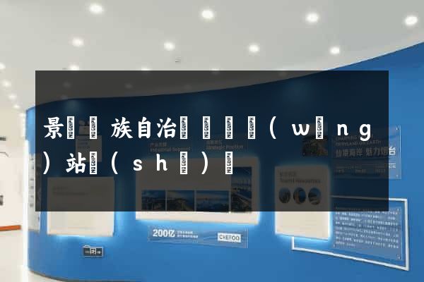 景寧畬族自治縣營銷網(wǎng)站設(shè)計