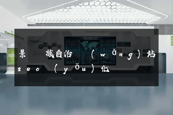 景寧畬族自治縣網(wǎng)站seo優(yōu)化