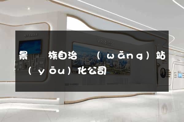 景寧畬族自治縣網(wǎng)站優(yōu)化公司