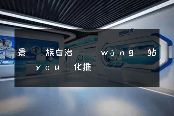 景寧畬族自治縣網(wǎng)站優(yōu)化推廣