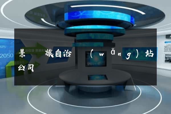 景寧畬族自治縣網(wǎng)站公司