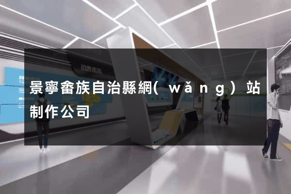 景寧畬族自治縣網(wǎng)站制作公司