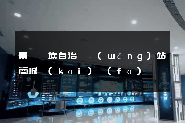 景寧畬族自治縣網(wǎng)站商城開(kāi)發(fā)