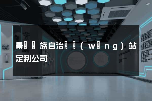 景寧畬族自治縣網(wǎng)站定制公司