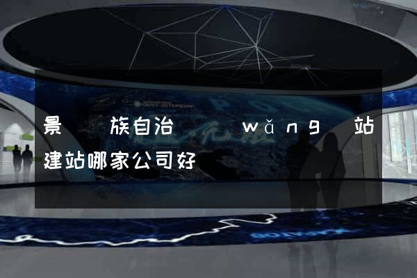 景寧畬族自治縣網(wǎng)站建站哪家公司好