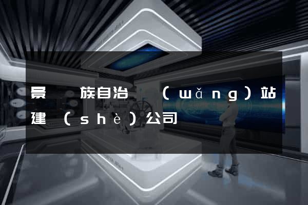 景寧畬族自治縣網(wǎng)站建設(shè)公司
