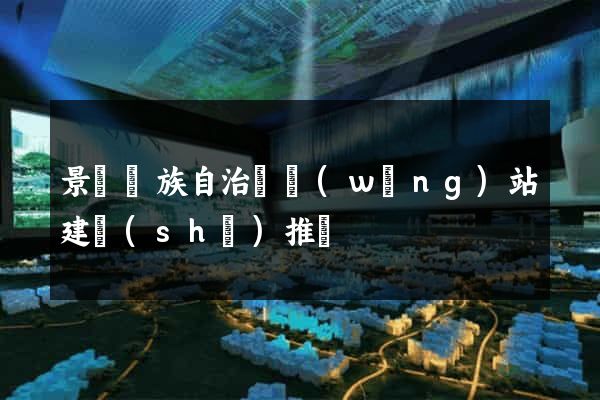 景寧畬族自治縣網(wǎng)站建設(shè)推廣