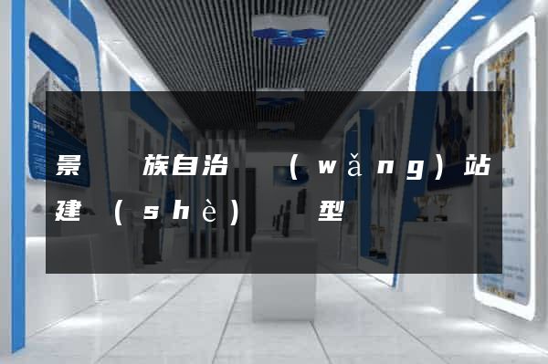 景寧畬族自治縣網(wǎng)站建設(shè)營銷型