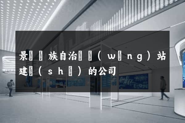 景寧畬族自治縣網(wǎng)站建設(shè)的公司