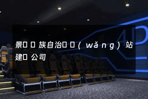 景寧畬族自治縣網(wǎng)站建設公司