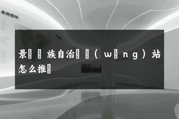 景寧畬族自治縣網(wǎng)站怎么推廣