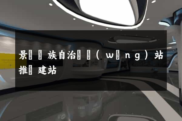 景寧畬族自治縣網(wǎng)站推廣建站