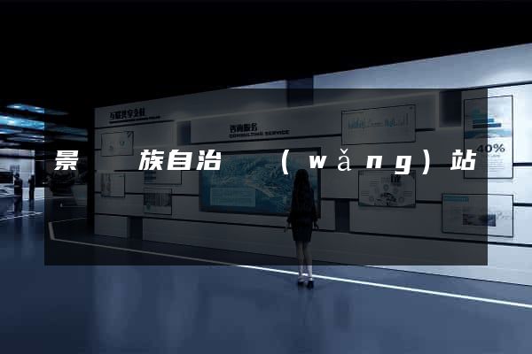 景寧畬族自治縣網(wǎng)站營銷