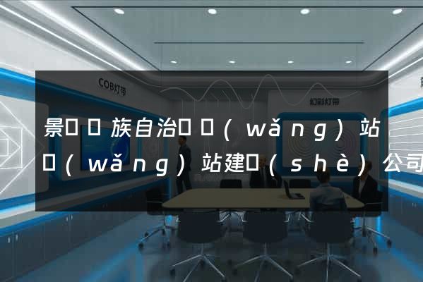 景寧畬族自治縣網(wǎng)站網(wǎng)站建設(shè)公司