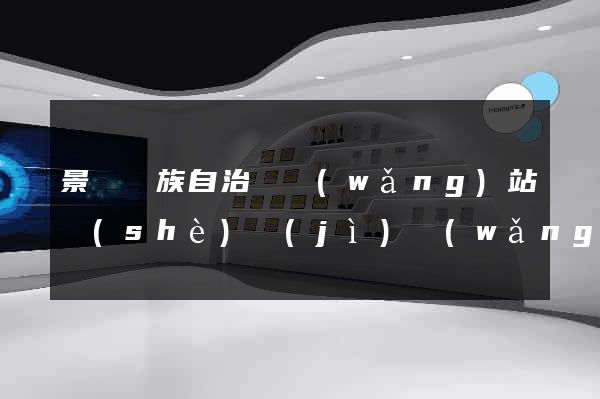 景寧畬族自治縣網(wǎng)站設(shè)計(jì)網(wǎng)站建設(shè)