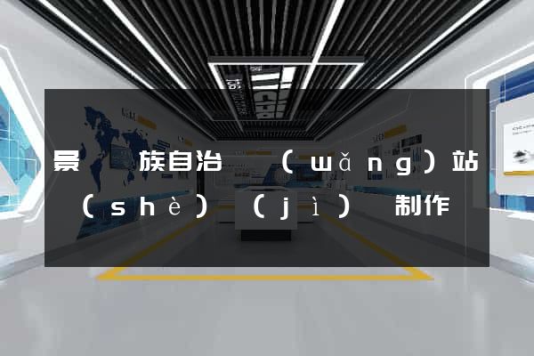 景寧畬族自治縣網(wǎng)站設(shè)計(jì)與制作