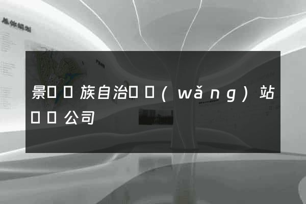 景寧畬族自治縣網(wǎng)站設計公司