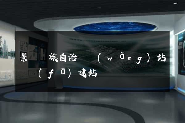 景寧畬族自治縣網(wǎng)站開發(fā)建站