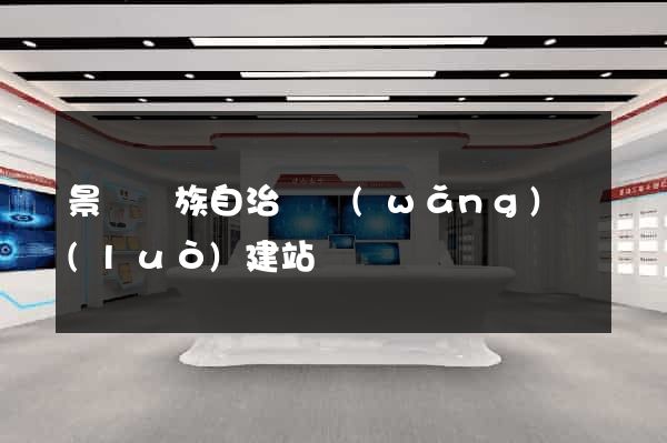 景寧畬族自治縣網(wǎng)絡(luò)建站