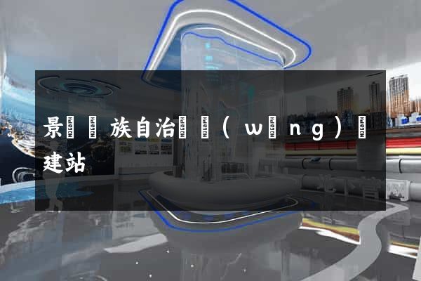 景寧畬族自治縣網(wǎng)絡建站