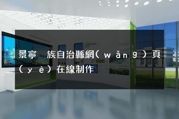 景寧畬族自治縣網(wǎng)頁(yè)在線制作