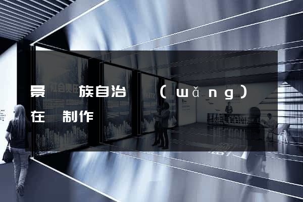 景寧畬族自治縣網(wǎng)頁在線制作