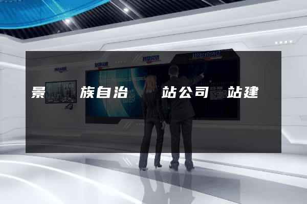 景寧畬族自治縣網站公司網站建設