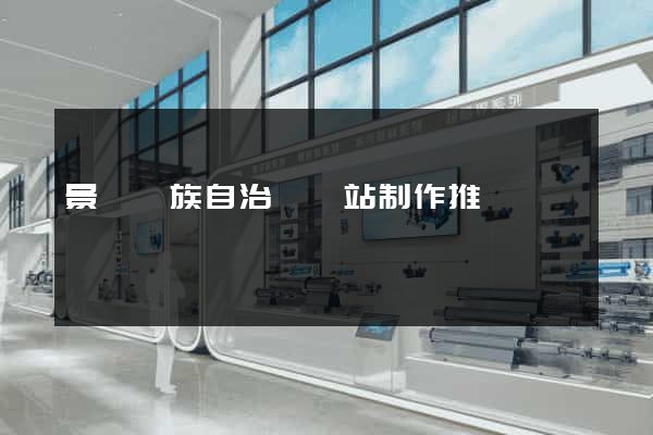 景寧畬族自治縣網站制作推廣