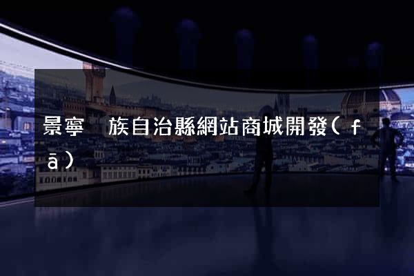 景寧畬族自治縣網站商城開發(fā)