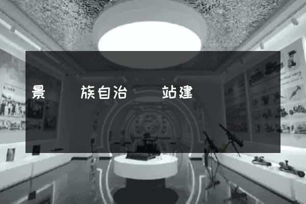 景寧畬族自治縣網站建設