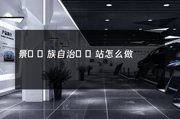 景寧畬族自治縣網站怎么做