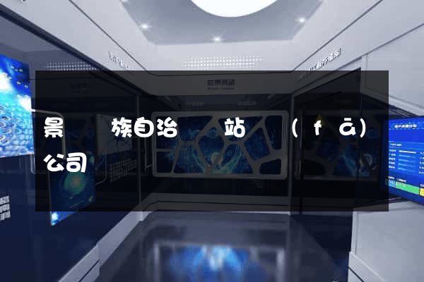 景寧畬族自治縣網站開發(fā)公司