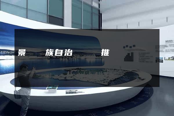 景寧畬族自治縣網絡推廣