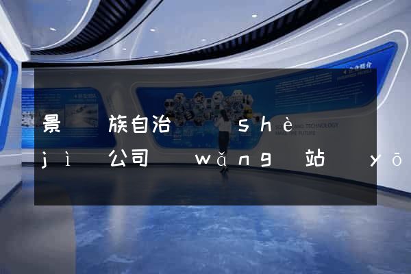 景寧畬族自治縣設(shè)計(jì)公司網(wǎng)站優(yōu)化