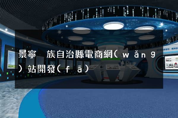 景寧畬族自治縣電商網(wǎng)站開發(fā)