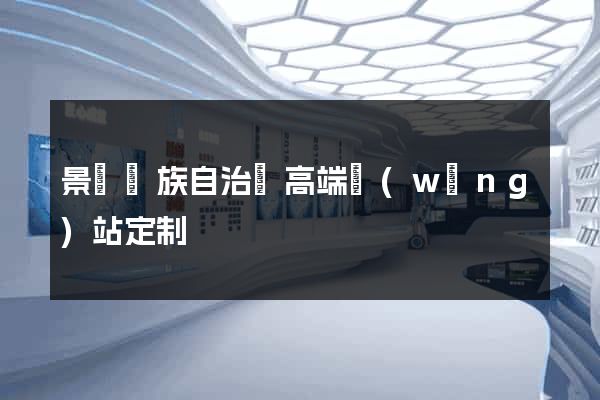 景寧畬族自治縣高端網(wǎng)站定制