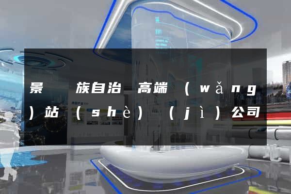 景寧畬族自治縣高端網(wǎng)站設(shè)計(jì)公司