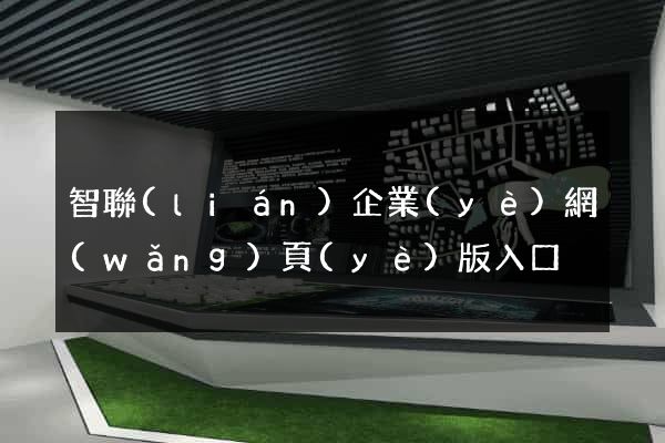 智聯(lián)企業(yè)網(wǎng)頁(yè)版入口