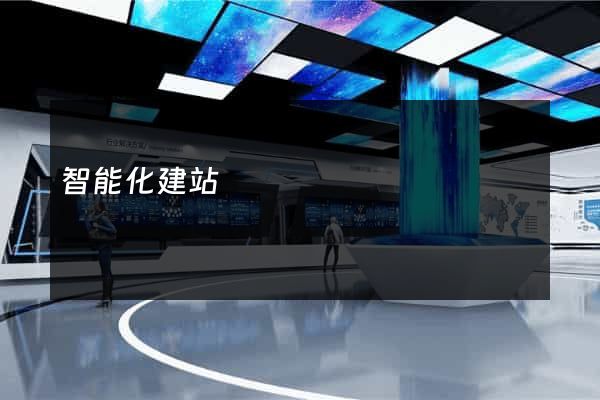 智能化建站