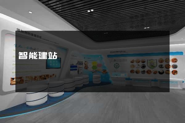 智能建站