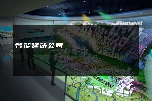 智能建站公司