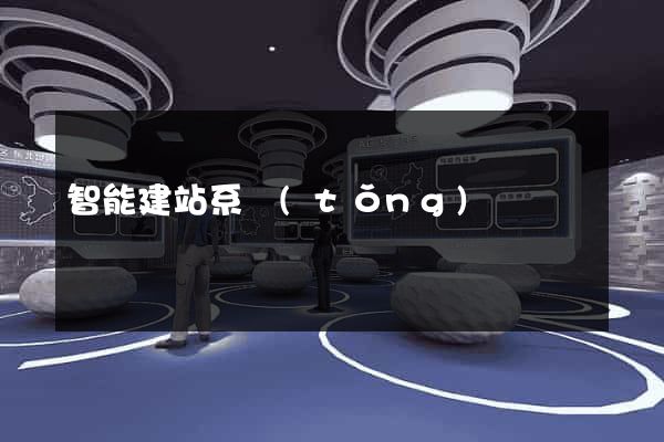 智能建站系統(tǒng)