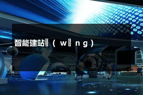 智能建站網(wǎng)
