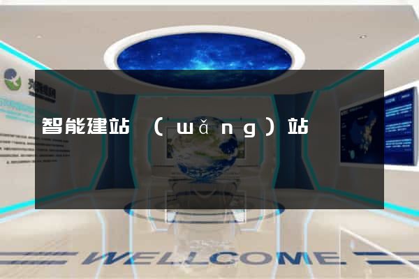 智能建站網(wǎng)站