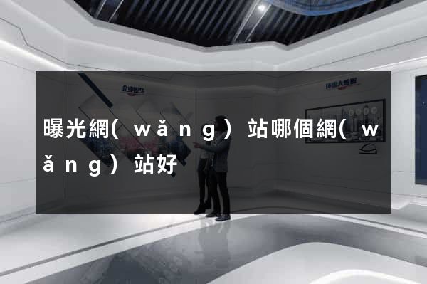 曝光網(wǎng)站哪個網(wǎng)站好