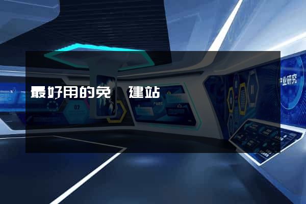 最好用的免費建站