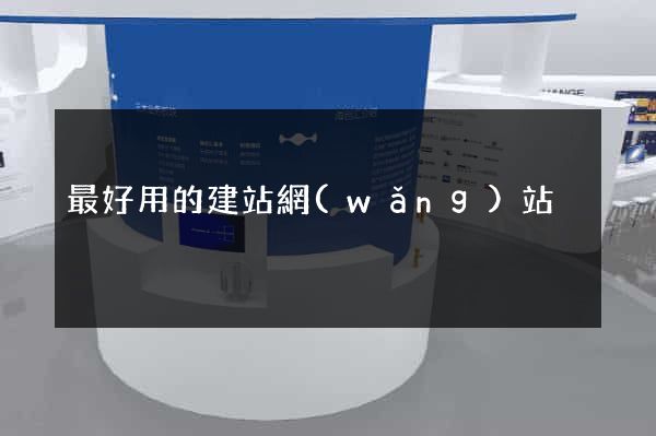 最好用的建站網(wǎng)站