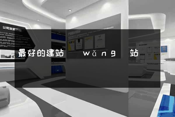 最好的建站網(wǎng)站