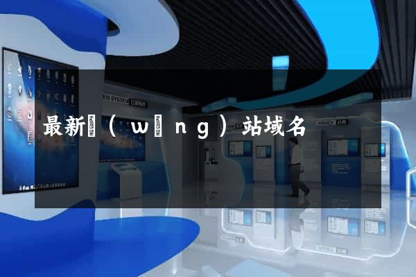 最新網(wǎng)站域名