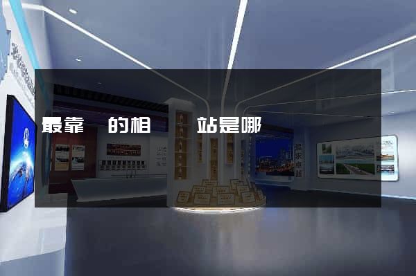 最靠譜的相親網站是哪個